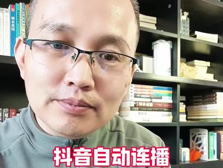 抖音自动连播功能 #上热门 #知识分享 #涨知识 居然还有人不会用