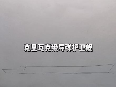 克里瓦克级导弹护卫舰手绘