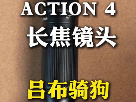 Action4配长焦镜头等于吕布骑狗?
#action4 #运动相机配件 #运动相机 #action4运动相机 #数码科技