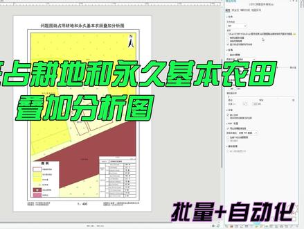 ArcGIS Pro批量输出占用耕地和永久基本农田叠加分析图 ArcGIS Pro批量输出占用耕地和永久基本农田叠加分析图#乱占耕地建房#农村乱占耕地建房#永久基本农田#勘测定界图#耕地