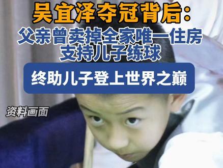 吴宜泽父亲曾卖房陪儿子练球