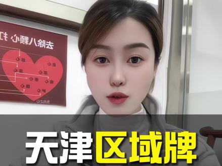如何把天津区域牌,换成市区不限行正式牌?#天津 #车牌 #摇号 #汽车 #河北