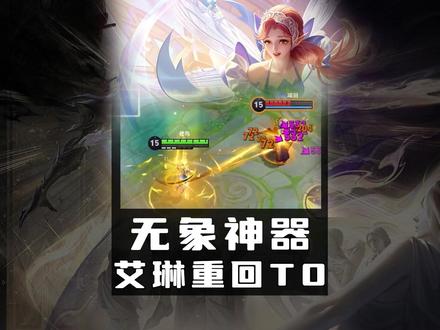 S44赛季发育路顶级黑科技,万象隐身神器流艾琳 #王者荣耀