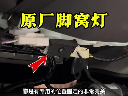 原厂的脚窝灯,安装简单 提升整个车的氛围感。#荣放