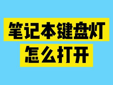 笔记本键盘背光灯怎么打开#电脑 #笔记本电脑 #键盘
