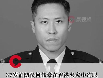 37岁消防员何伟豪在香港火灾中殉职,香港消防处主页变灰,同事:下班了,好好休息#37岁消防员何伟豪在香港火灾中殉职