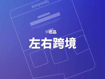 (下) 超长完整版独立站实操合集 (下) 把从0搭建到稳定出单的完整闭环一次讲透,建站、选品、投放、支付、优化全部拆清,看完就能按步骤自己实操跑站。#跨境电商 #独立站 #shopify #外贸