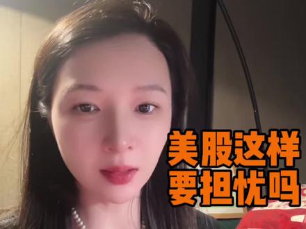 来吧,边吃边聊… 美股最近如此表现,我们要担忧吗?#美股 #A股 #股市 #投资 #商业思维
