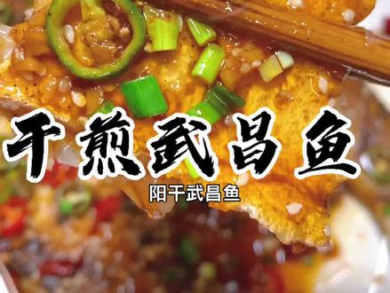 这样的干煎武昌鱼你可以喝几两?#抖音美食创作人 #斗音美食国潮味儿 #干煎武昌鱼 #美食教程