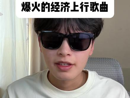 爆火的经济上行歌曲 如果你不知道经济上行是什么感觉,如果你不知道经济上行是什么感觉#经济上行 #音乐 #莫子奕