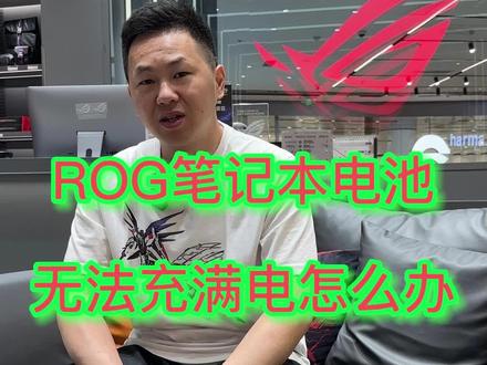 ROG笔记本电池无法充满电怎么办,戳进来#ROG掌机 #信仰不止一面