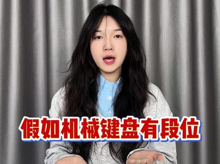 假如机械键盘有段位!!
键盘灯光开关在哪|机械键盘|键盘鼠标|电脑键盘|键盘按键错乱怎么恢复|无线键盘|蓝牙键盘链接平板|程序员|电脑键盘|磁轴键盘游戏键盘
#键盘测评 #无畏契约#纽曼K98键盘 #游戏外设#机械键盘