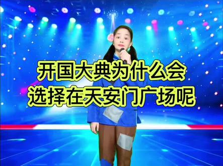 请问为什么开国大典会选择在天安门广场呢@DOU+小助手