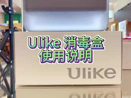 Ulike消毒盒使用说明#ulike #脱毛 #仙女必备 #脱毛好物分享 #脱毛仪