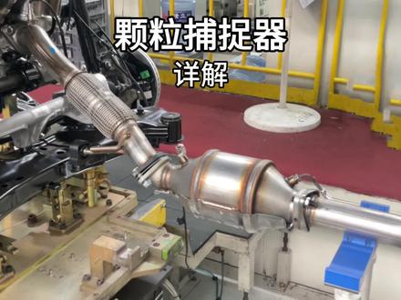 你的车子有颗粒捕捉器吗?如何判断有没有,堵了又怎么办#颗粒捕捉器 #颗粒捕捉器堵塞问题 #汽车制造 #发动机 #车间实拍