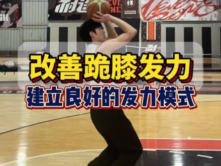 如何改善投篮跪膝发力 #投篮教学