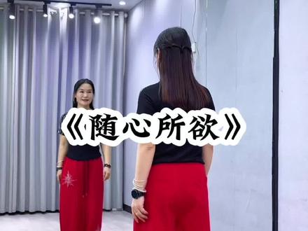 #随心所欲 背面超长完整版来了哈😊#广场舞#喜欢跳舞哪里都是舞台 #抖音玩法合伙人计划 @抖音小助手 @DOU+小助手