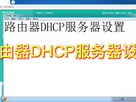 路由器DHCP服务器设置