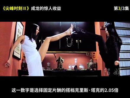 【尖峰时刻Ⅱ 3/3】成龙的"票房豪赌":从1500万到4100万的好莱坞传奇#抖音精选