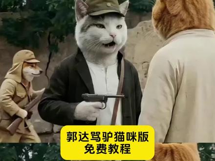 举起手来郭达骂驴猫咪版 太君要召集全村的人训训训训话 太君要召集全村的人驯化柴犬 这驴车咋自己跑了 郭达举起手来骂驴片段 猫咪版举起手来 郭达骂驴最经典的一段ai 举起手来的猫咪 举起手来郭达骂驴 举起手来郭达骂驴猫咪版
举起手来
举起手来郭达骂驴ai
举起手来郭达
举起手来搞笑名场面
举起手来郭达骂驴翻拍
#由小云雀seedance2.0制作 #小云雀AI #小云雀爆款马上成片 #小云雀seedance#芯有云雀创作飞跃