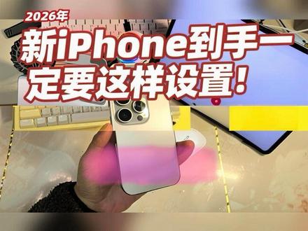 2026年: 新iPhone到手一定要这样设置!才更好用#新iPhone #iPhone16pro #iphone小技巧 #手机数码 #青年创作者成长计划