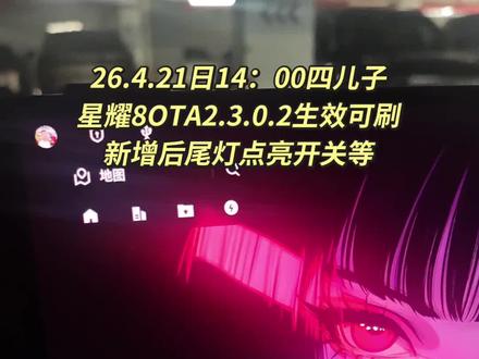 好消息:星耀8OTA2.3.0.2四儿子生效可刷了,新增后尾灯点亮开关等,氛围灯音乐匹配等!#星耀8OTA #星耀8后尾灯 #星耀8升级bug #星耀8@大lee飞车 @啊啊啊啊