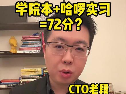 #程序员 #计算机 #编程 学院本+哈啰实习=72分?