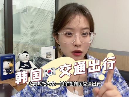 马上要来韩国的小伙伴看过来啦~
今天教大家“一键解锁🇰🇷交通出行”!
再也不怕自己出门了!
#韩国留学 #韩国生活 #入境韩国 #一分钟干货教学 #韩国留学攻略
