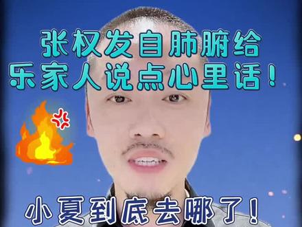 张权好样的。#墨辰夏 #乐家人 #四川可乐