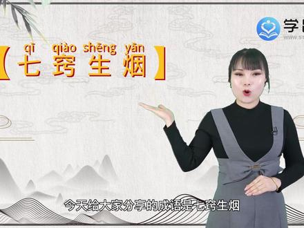 七窍生烟是什么意思#学路网 #成语 #成语解释