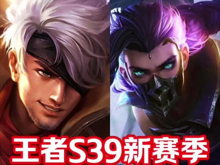 王者荣耀;S39新赛季强度最高的7位英雄#王者荣耀
