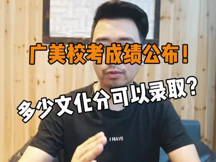 广州美术学院校考成绩公布,多少分可以录取?#志愿填报 #美术生 #考大学 #校考