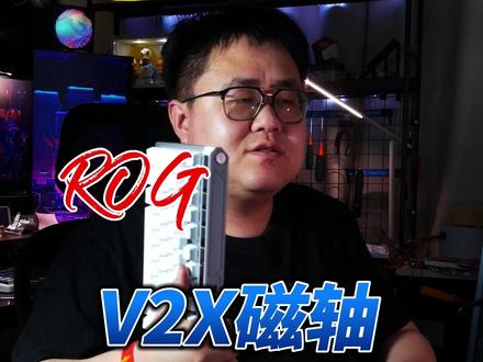 ROG的魔导士V2X怎么样? 别等你的75he了,看看v2x吧!RX也算是后继有轴了#ROGV2X磁轴 #ROG外设 #rog玩家国度 #魔导士键盘 #磁轴 @抖音小助手 @DOU+小助手 @DOU+上热门 @DOU+