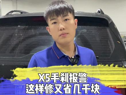 #宝马X5手刹报警,这样修又省几千块!#宝马x5 #汽车维修 #北京宝马专修 #宝马维修 #宝马刘师傅 #抖音汽车 #汽车人共创计划