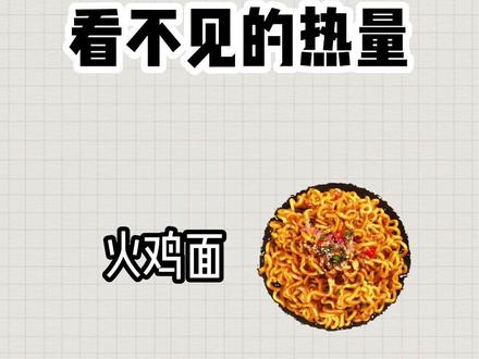 火鸡面热量居然...#减脂 #热量指南 #火鸡面#看不见的热量