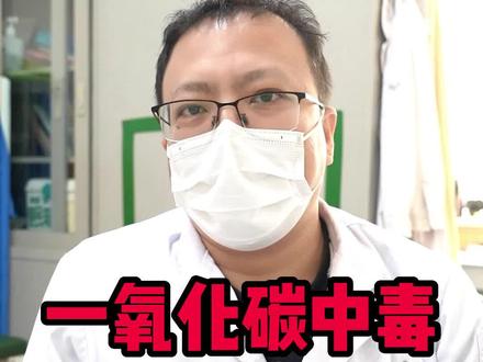 #健康 #科普 #一氧化碳中毒 #开启健康2023 @抖音小助手 @DOU+小助手