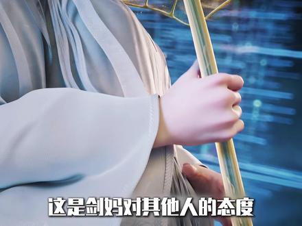 这是剑妈对其他人的态度 #剑来 #陈平安 #我在抖音看动漫 #动漫编年史 #国漫作者团