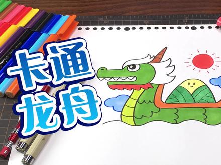 一分钟少儿简笔画:教你画出端午节的龙舟 #端午节手抄报