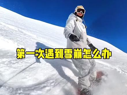 第一次遇到雪崩怎么办。以后可得更加敬畏自然了#单板滑雪 #野雪 #粉雪#capita带你滑粉雪 @粉山🏔️PowderMountain