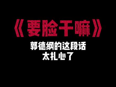 要脸干嘛,成功了才能要脸#郭德纲 #经典语录 @剪映研究所 #模板