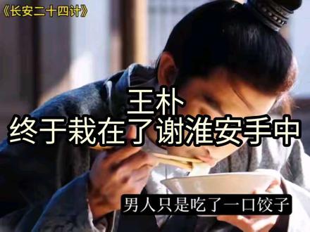 谢淮安复仇第一步,王朴