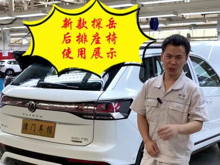 #上抖音看新车 #带你懂车 #全新探岳敢谈标配 #探岳工厂 #抖音汽车 探岳后排座椅使用展示