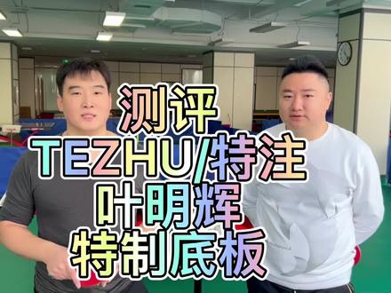 测评特注叶明辉特制