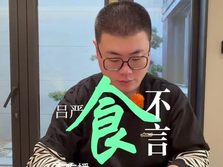 食不言-恢复更新 #吕严
#食不言
#合理饮食营养均衡