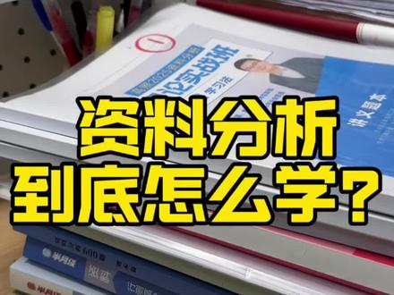 资料分析到底怎么学? 有我听的老师 学习资料分析的方法和一些技巧,以及我自己对于资料分析的一些感受。
希望可以帮大家解决一些疑虑。
资料分析太重要了,必须啃下来
#资料分析 #考公 #高照 #花生十三 #资料分析技巧