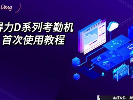 得力D系列考勤机首次使用教程#技术分享