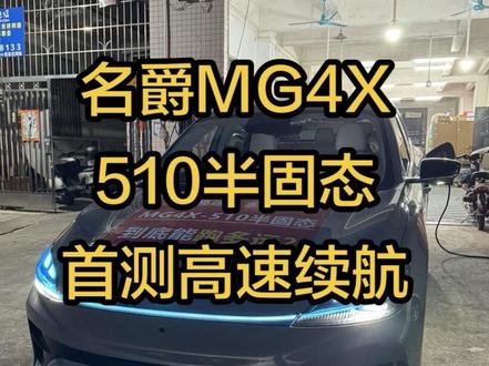 名爵MG4X全网首测510半固态版高速测续航,全程乘坐三人开空调一档风量,平均车速100时速,这个测试结果你们觉得满意嘛?#名爵MG4X #高速测续航 #半固态电池 #高速 #新能源汽车