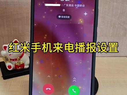 红米手机来电播报设置#来电播报 #手机数码小知识