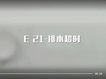 美的滚筒洗衣机,E21-排水超时
#美的滚筒洗衣机
