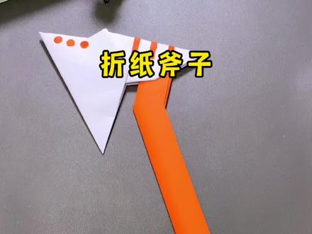 帅气的折纸斧子,你喜欢吗